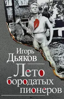 Лето бородатых пионеров