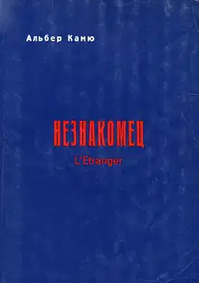 Незнакомец