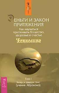 Деньги и Закон притяжения. Как научиться притягивать богатство, здоровье и счастье