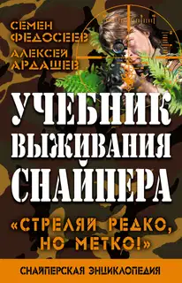 Учебник выживания снайпера