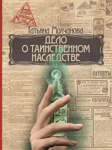 Дело о таинственном наследстве