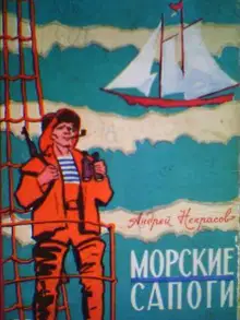 Морские сапоги