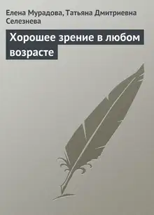 Хорошее зрение в любом возрасте