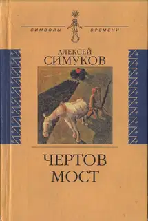 Чертов мост, или Моя жизнь как пылинка Истории : (записки неунывающего)