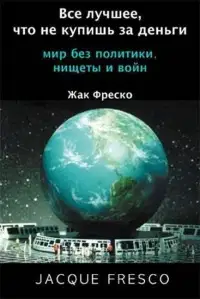 Все лучшее, что не купишь за деньги