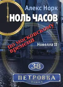 Ноль часов по московскому времени. Новелла II