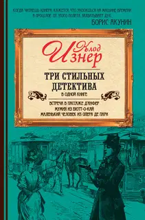 Три стильных детектива