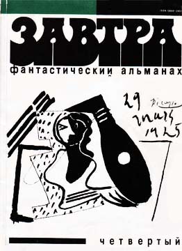 Фантастический альманах «Завтра». Выпуск 4