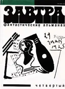 Фантастический альманах «Завтра». Выпуск 4