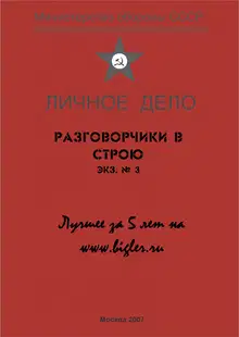 Разговорчики в строю № 3. Лучшее за 5 лет.