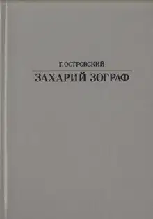 Захарий Зограф