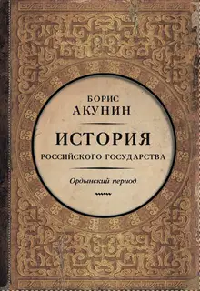Часть Азии. Ордынский период
