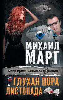 Глухая пора листопада