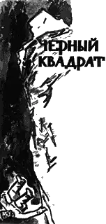 Черный квадрат