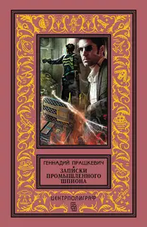 Записки промышленного шпиона (сборник)