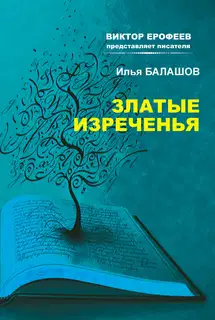 Златые изречения