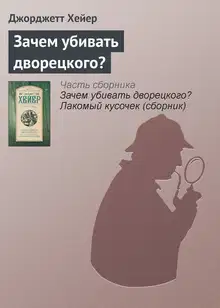Зачем убивать дворецкого?