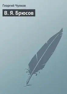 В. Я. Брюсов