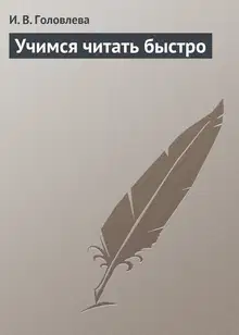 Учимся читать быстро
