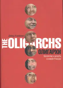Олигархи. Богатство и власть в новой России