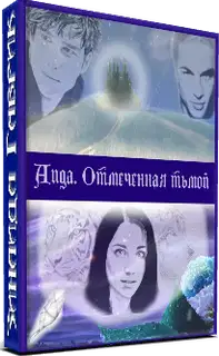 Аида. Отмеченная тьмой