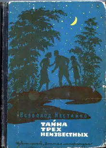 Тайна трех неизвестных