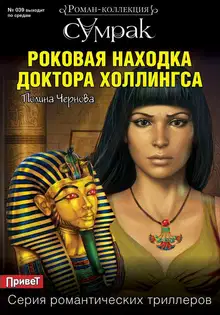 Роковая находка доктора Холлингса