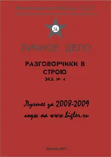 Разговорчики в строю. Лучшее за 2008-2009 годы