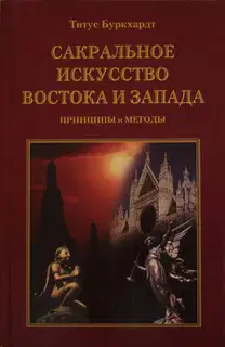 Сакральное искусство Востока и Запада. Принципы и методы