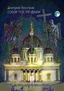 Собор под звездами