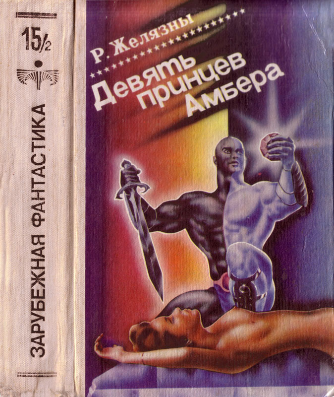 Девять принцев Амбера. Том 2