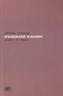 Русский канон. Книги XX века