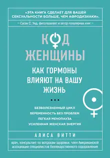 Код Женщины. Как гормоны влияют на вашу жизнь