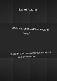 Злой ветер с Каталаунских полей
