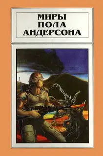 Миры Пола Андерсона. Том 18