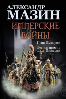 Имперские войны
