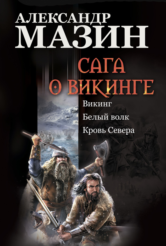 Сага о викинге