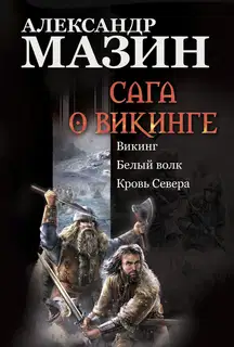 Сага о викинге