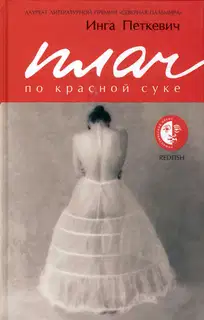 Плач по красной суке