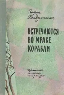 Встречаются во мраке корабли
