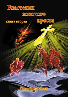 Властелин золотого креста. Книга 2