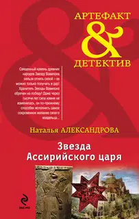 Звезда Ассирийского царя