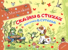 Сказки в стихах