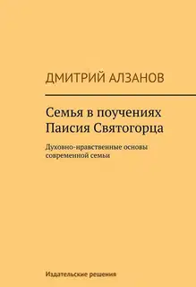 Семья в поучениях Паисия Святогорца