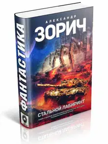 Стальной Лабиринт