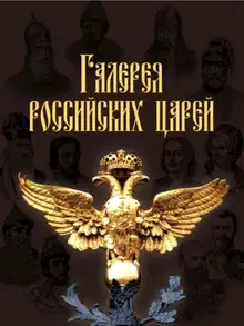 Галерея российских царей