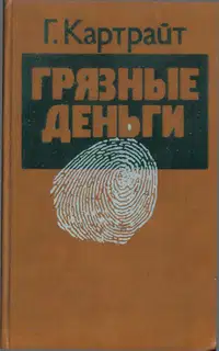 Грязные деньги