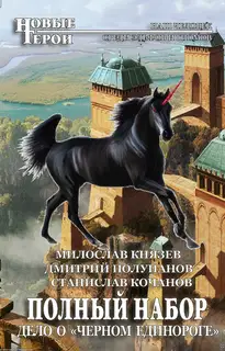 Дело о «Чёрном единороге»