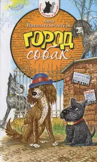 Город собак