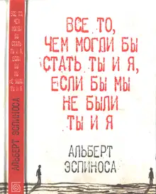 Все то, чем могли бы стать ты и я, если бы мы не были ты и я